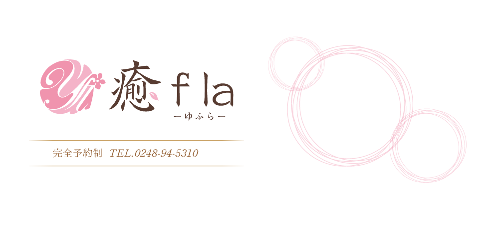 癒fla 完全予約制 TEL.0248-94-5310