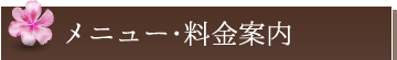 メニュー・料金案内